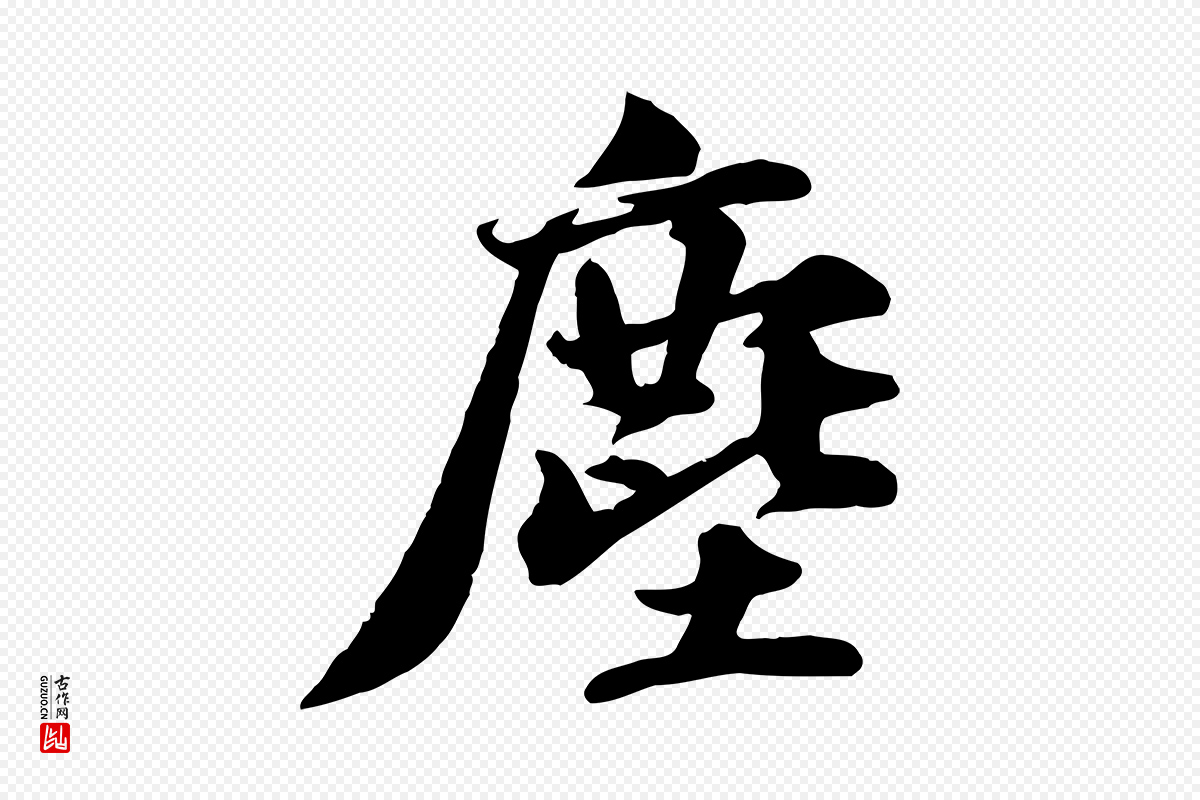 宋代苏轼《次韵秦太虚诗》中的“塵(尘)”字书法矢量图下载