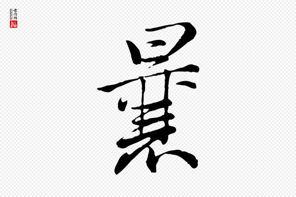 仇远《跋春帖子词》曩
