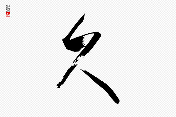 《万岁通天进帖》久