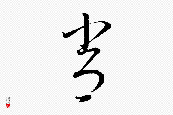董其昌《邵康节先生自着无名公》常