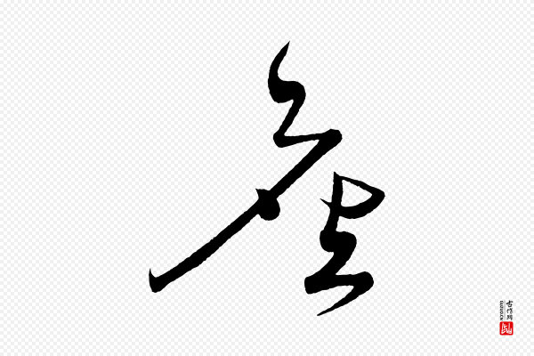 黄山谷《洛阳雨霁诗》座