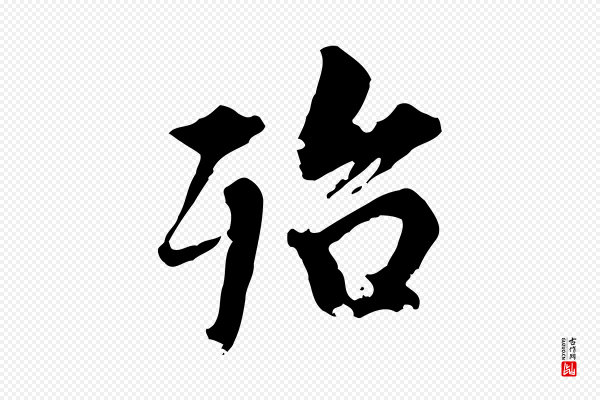虞集《跋孝女曹娥碑》殆