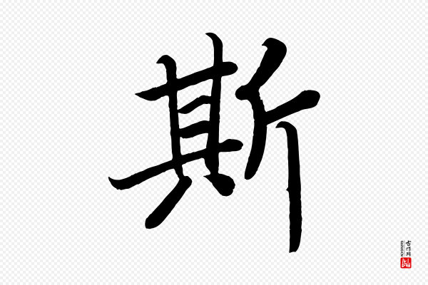 颜真卿《朱巨川告》斯