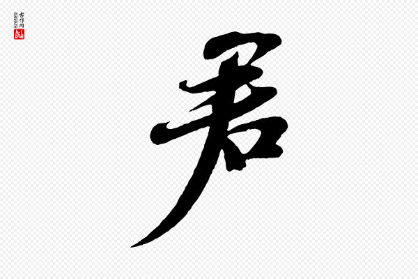 苏轼《与郭廷评帖》君