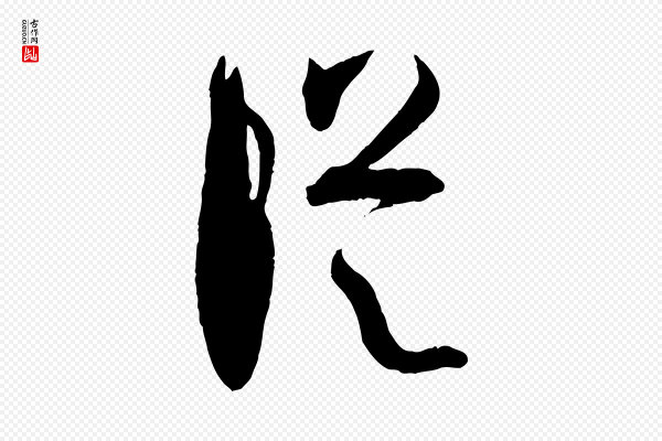 孙过庭《书谱》縱(纵)