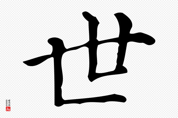 文徵明《跋万岁通天进帖》世