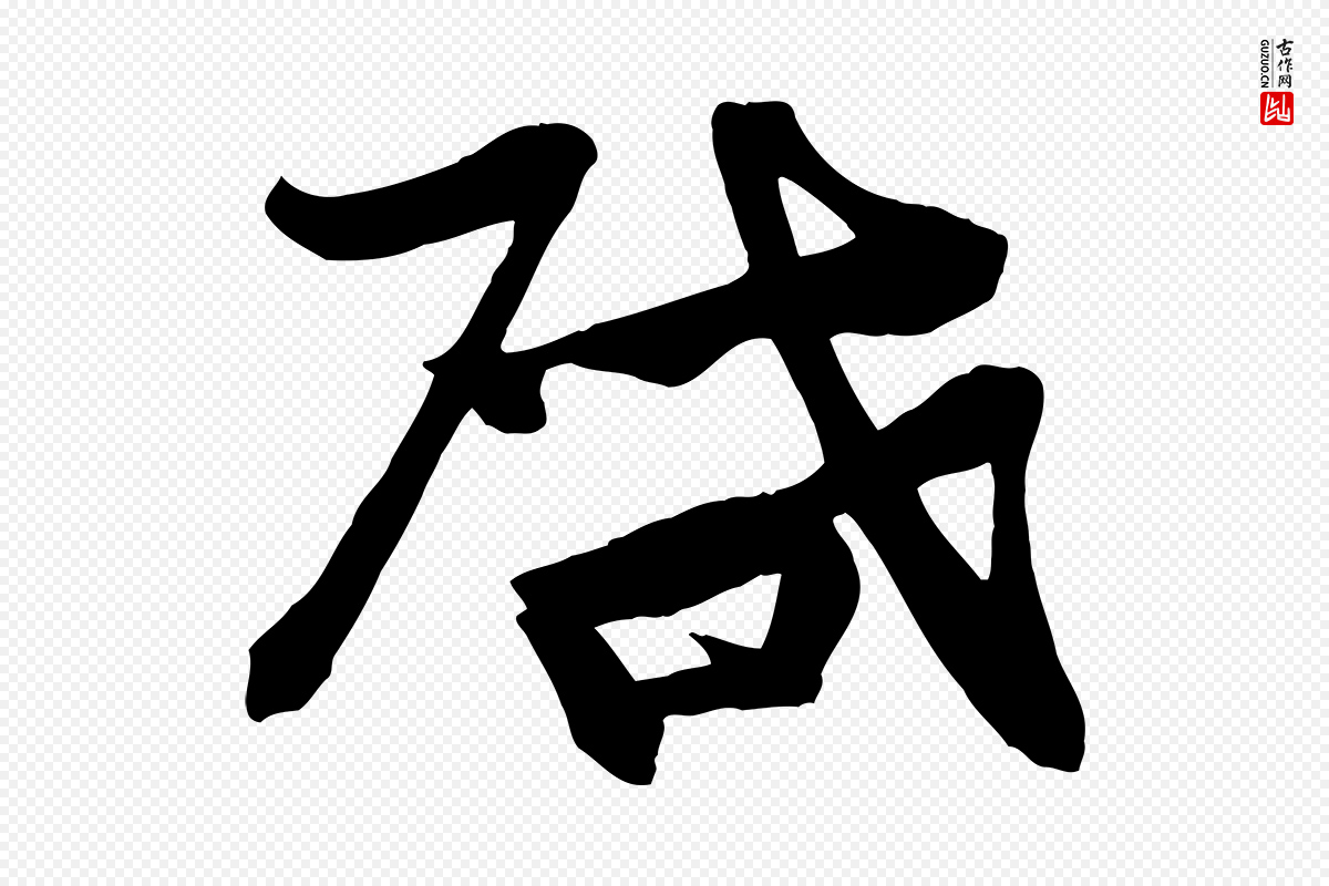 宋代张浚《远辱帖》中的“啟(启)”字书法矢量图下载