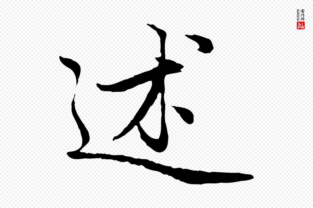 元代赵孟頫《感兴诗并序》中的“述”字书法矢量图下载