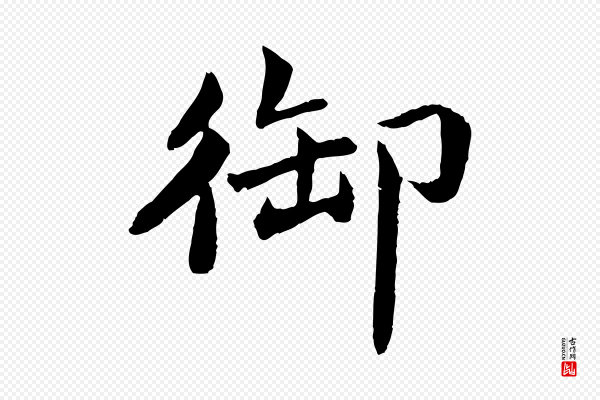 蔡襄《进诗帖》御