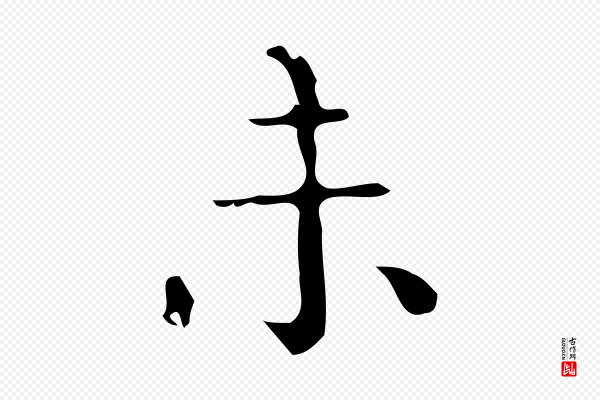 黄溍《跋双钩兰亭序》未