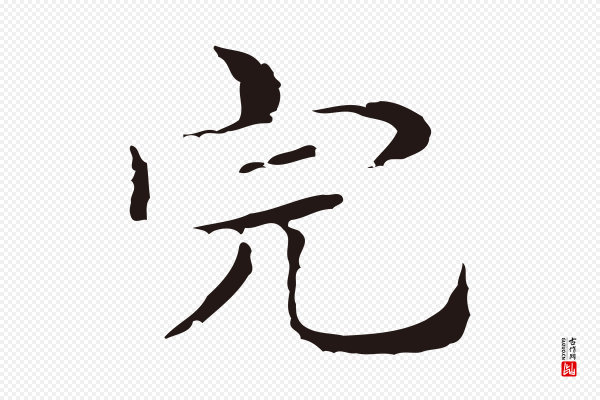 俞和《急就章释文》完