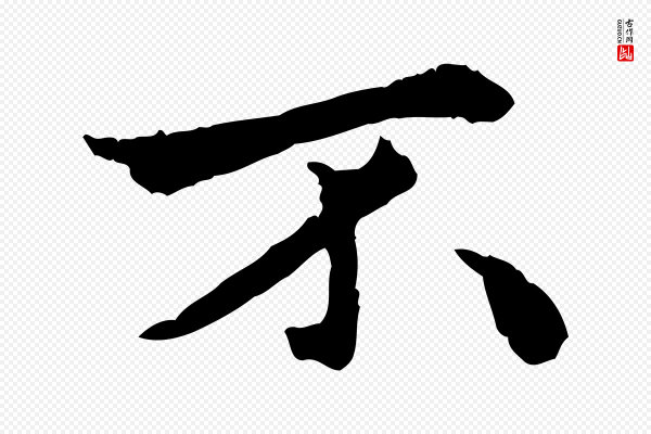 祝允明《跋与中峰帖》不
