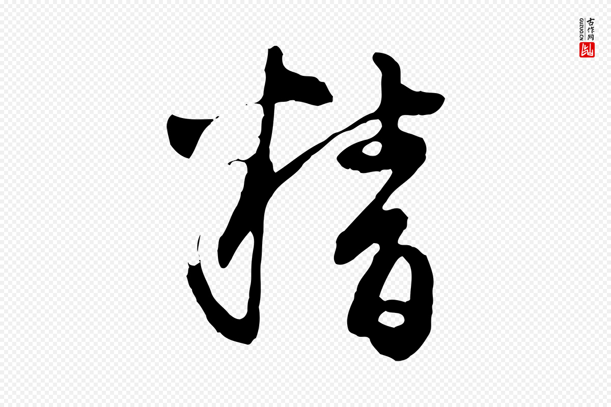 元代陈从龙《跋保母帖》中的“精”字书法矢量图下载