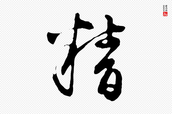 陈从龙《跋保母帖》精
