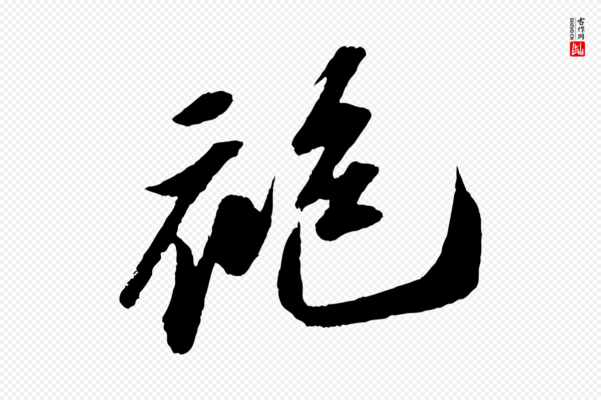 宋代苏轼《中山松醪赋》中的“袍”字书法矢量图下载