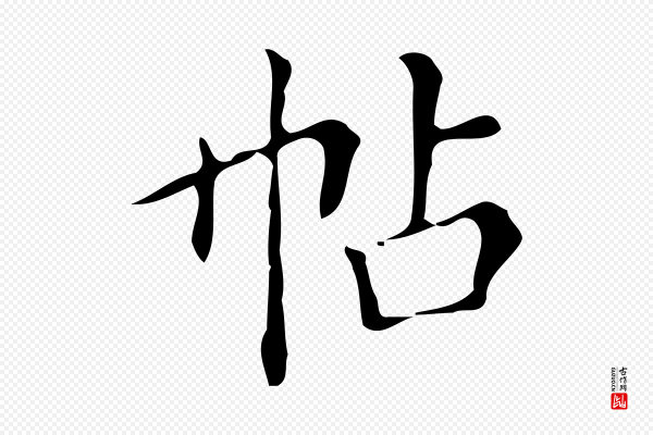 文徵明《跋万岁通天进帖》帖