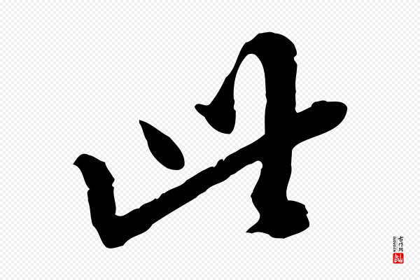 陈继儒《跋安焘批答帖》此