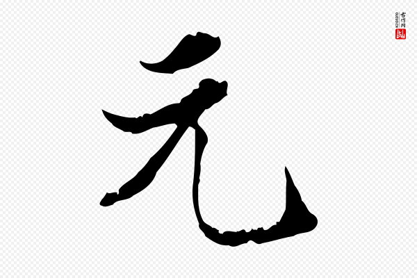 陈继儒《跋洛神赋十三行补》元