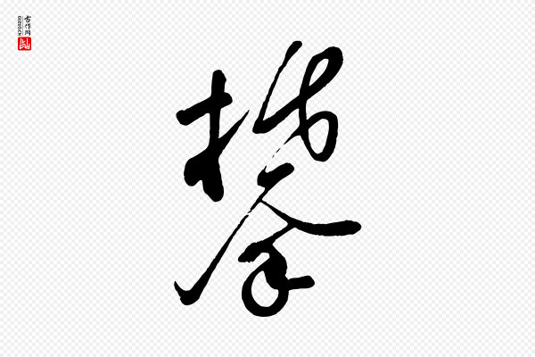 苏轼《答钱穆父诗帖》攀