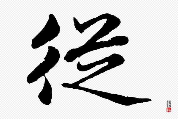 赵孟頫《临兰亭序并跋》從(从)