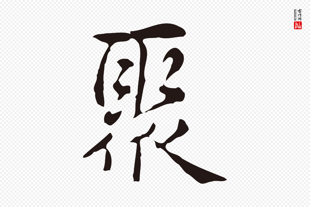 明代俞和《急就章释文》中的“聚”字书法矢量图下载