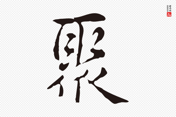 俞和《急就章释文》聚