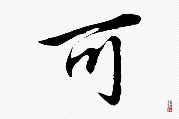 赵孟頫《临兰亭序并跋》可