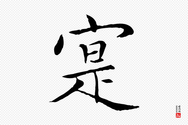 胡助《跋道服赞》寔