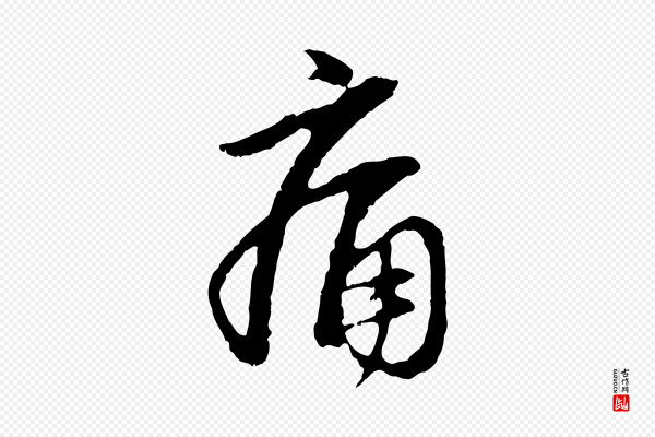 赵孟頫《与中峰札》痛