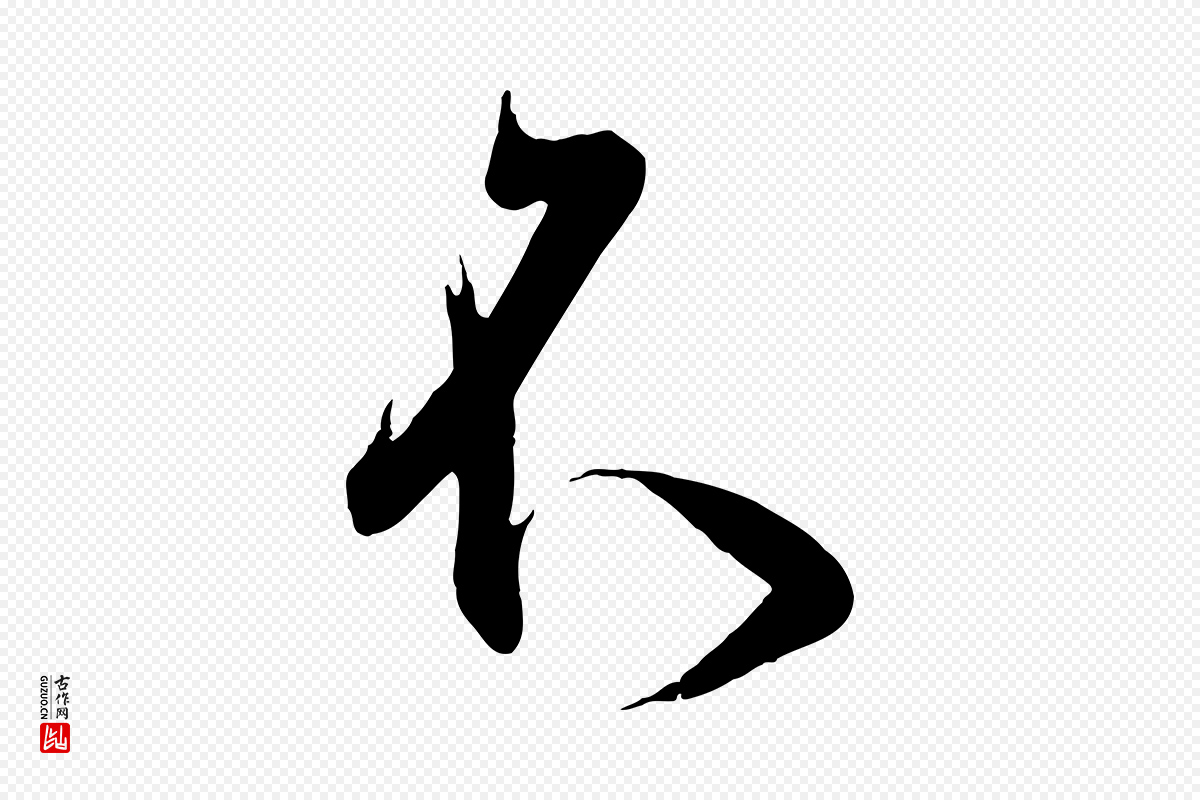 东晋王羲之《二谢帖》中的“不”字书法矢量图下载