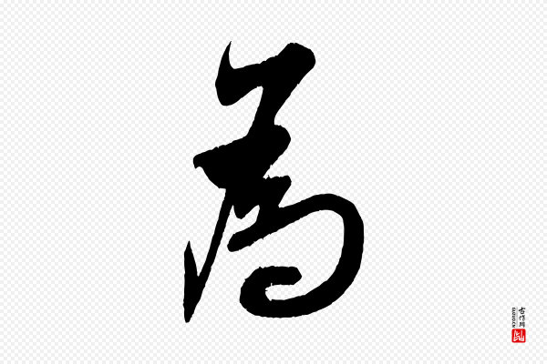 米芾《德行帖》為(为)