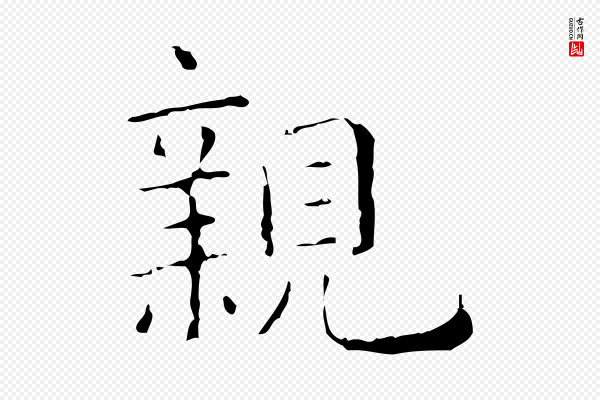 陈方《跋双钩兰亭序》親(亲)