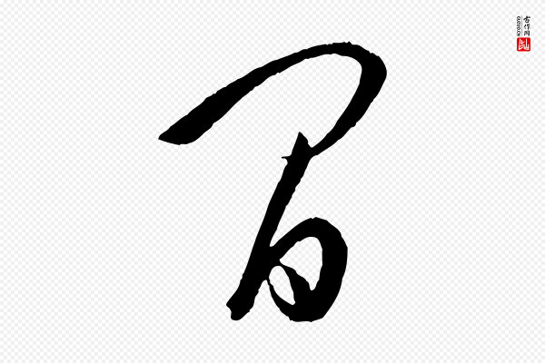 孙过庭《书谱》間(间)