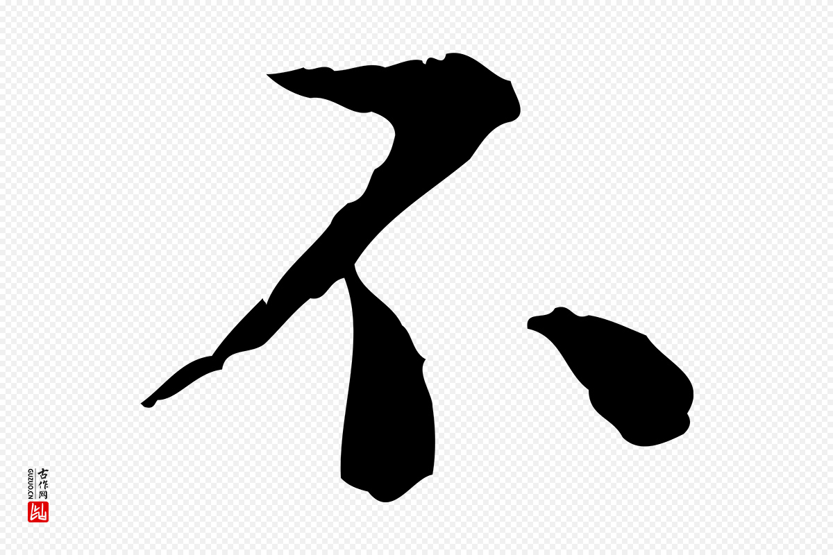 明代杨循吉《跋与中峰帖》中的“不”字书法矢量图下载