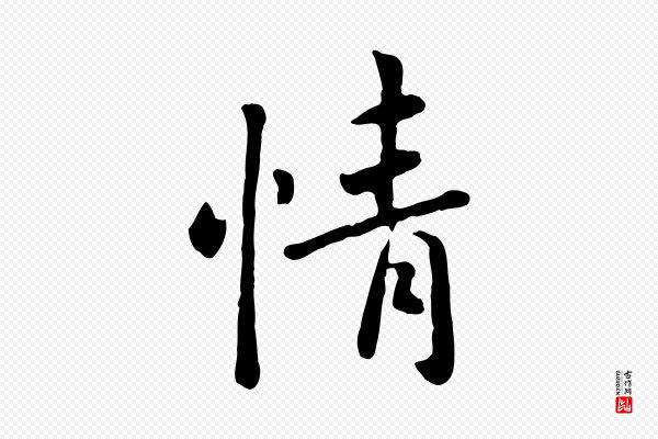 赵孟頫《临兰亭序并跋》情