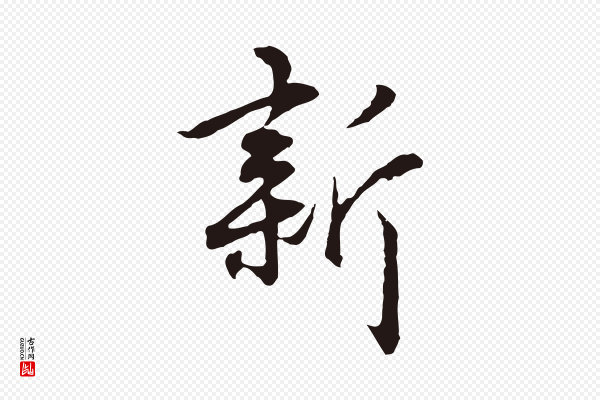 陈基《次韵十绝诗》新