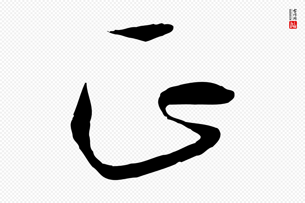 唐代孙过庭《书谱》中的“正”字书法矢量图下载