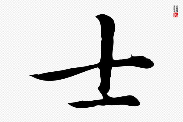 赵孟頫《抚州永安禅院僧堂记》士