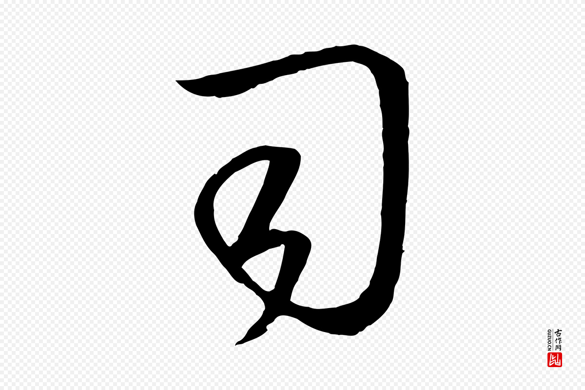 元代赵孟頫《临右军帖》中的“司”字书法矢量图下载