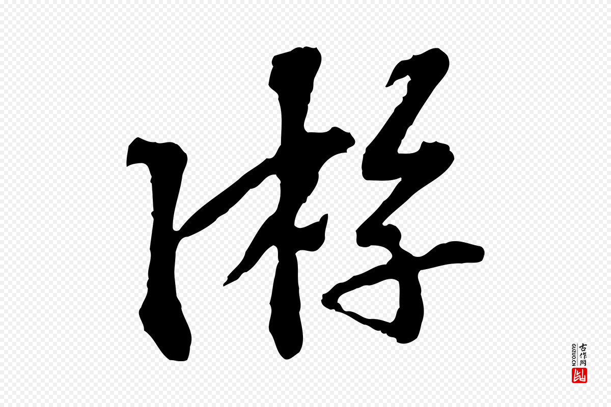宋代苏过《诗帖》中的“游”字书法矢量图下载