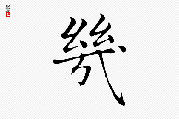 赵孟頫《太平兴国禅寺碑》幾(几)