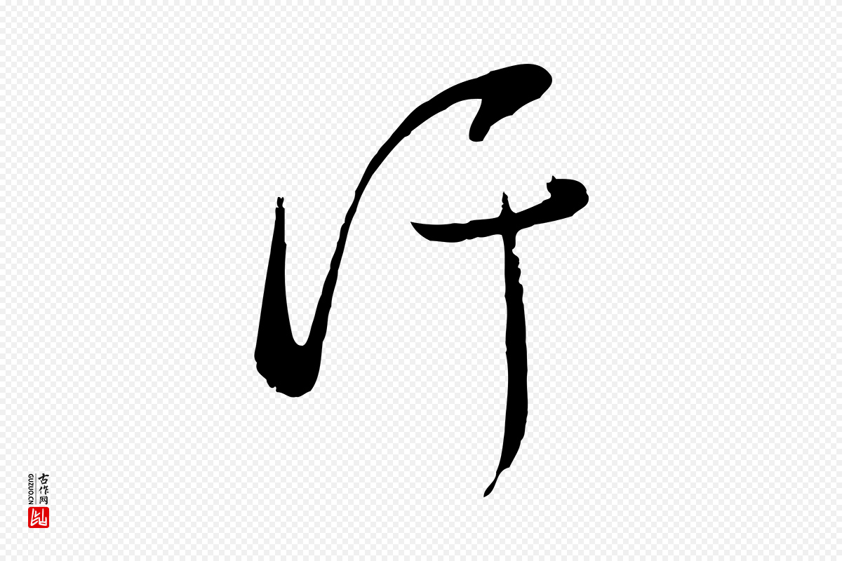 宋代范成大《垂诲帖》中的“汗”字书法矢量图下载