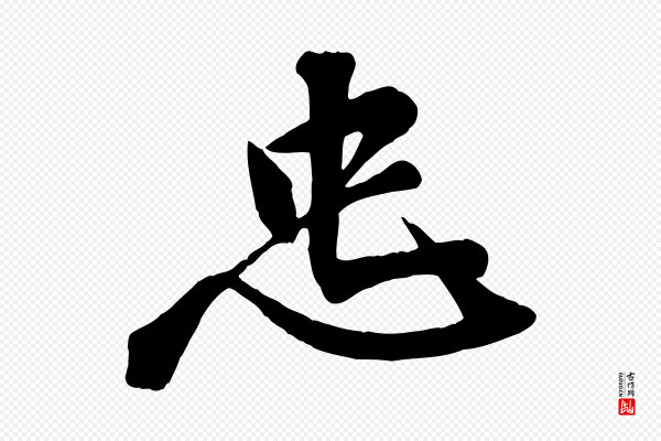 李纲《近被御笔帖》忠