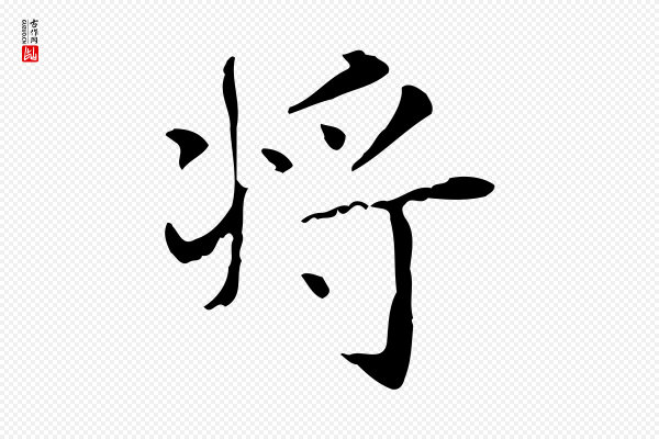 俞和《急就章释文》將(将)