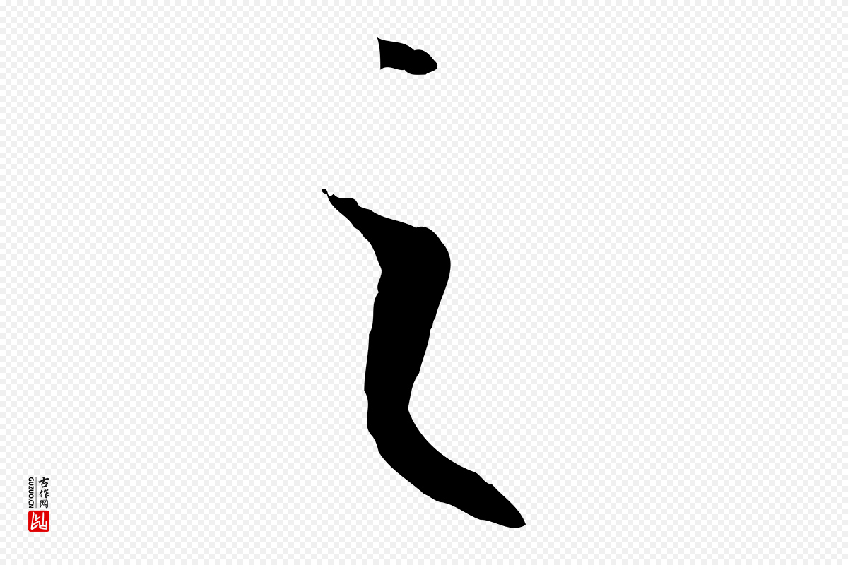 唐代孙过庭《书谱》中的“之”字书法矢量图下载