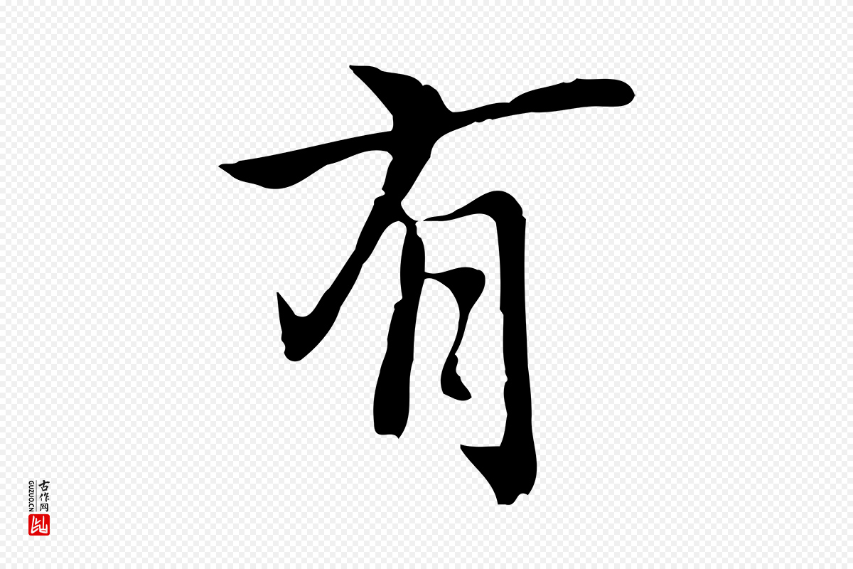 元代乃贤《南城咏古》中的“有”字书法矢量图下载