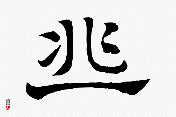 赵孟頫《急就章》韭