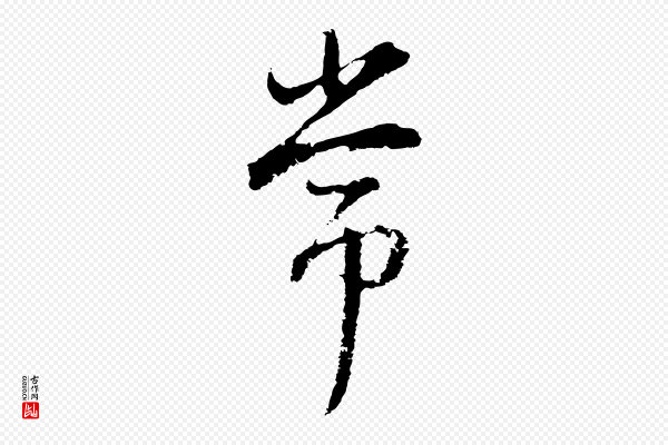 董其昌《仿怀仁圣教序》常
