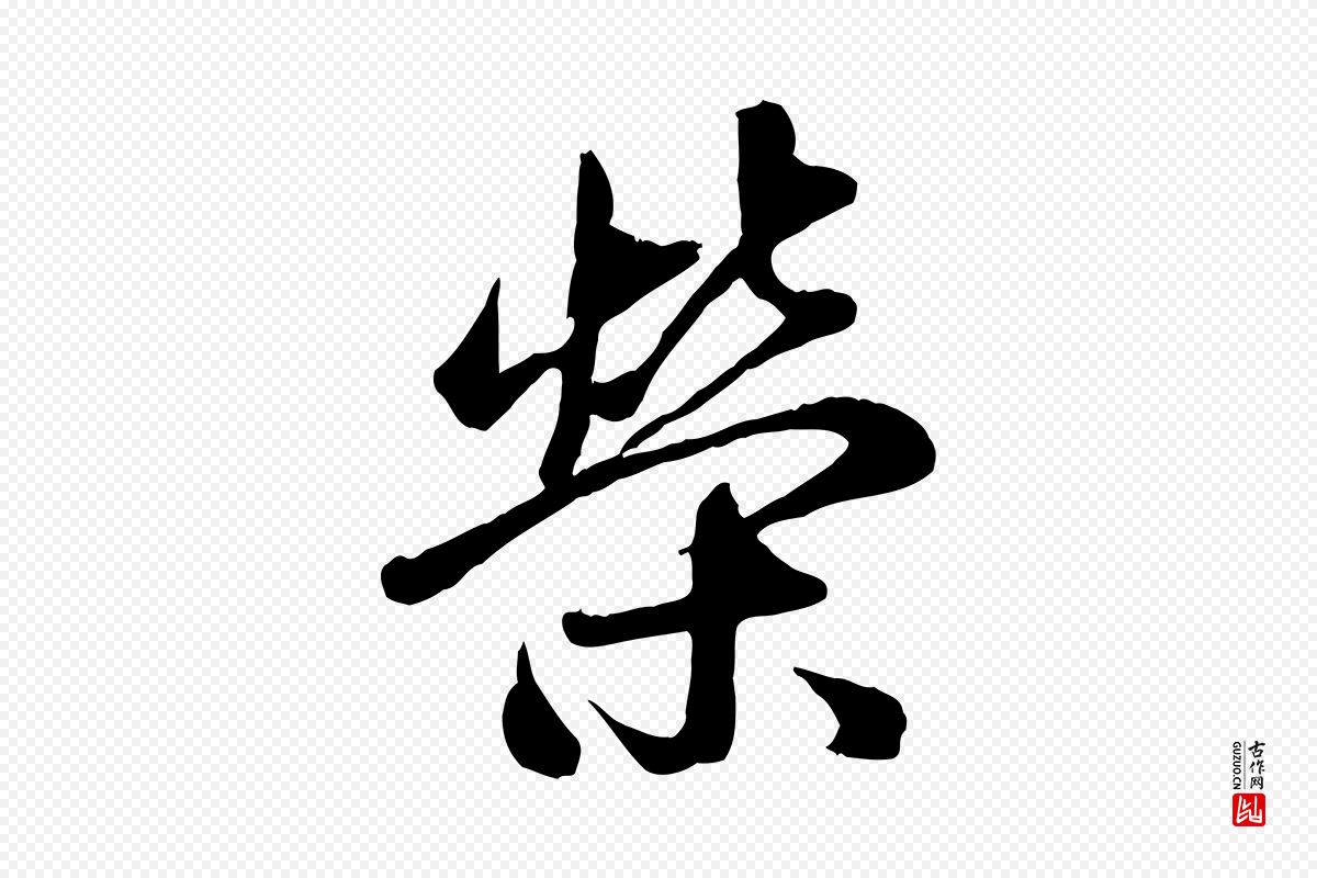 元代赵雍《与彦清帖》中的“榮(荣)”字书法矢量图下载