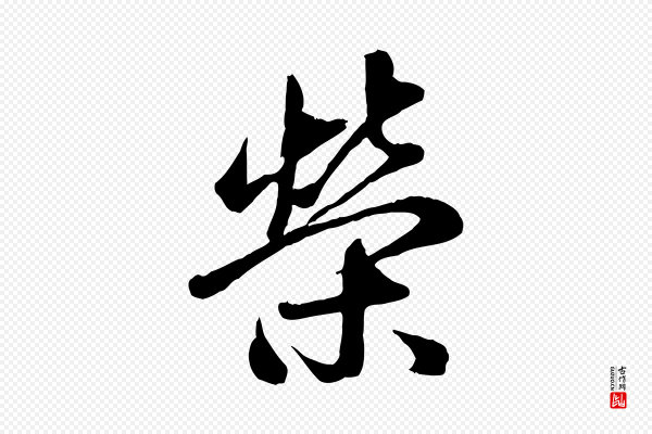 赵雍《与彦清帖》榮(荣)
